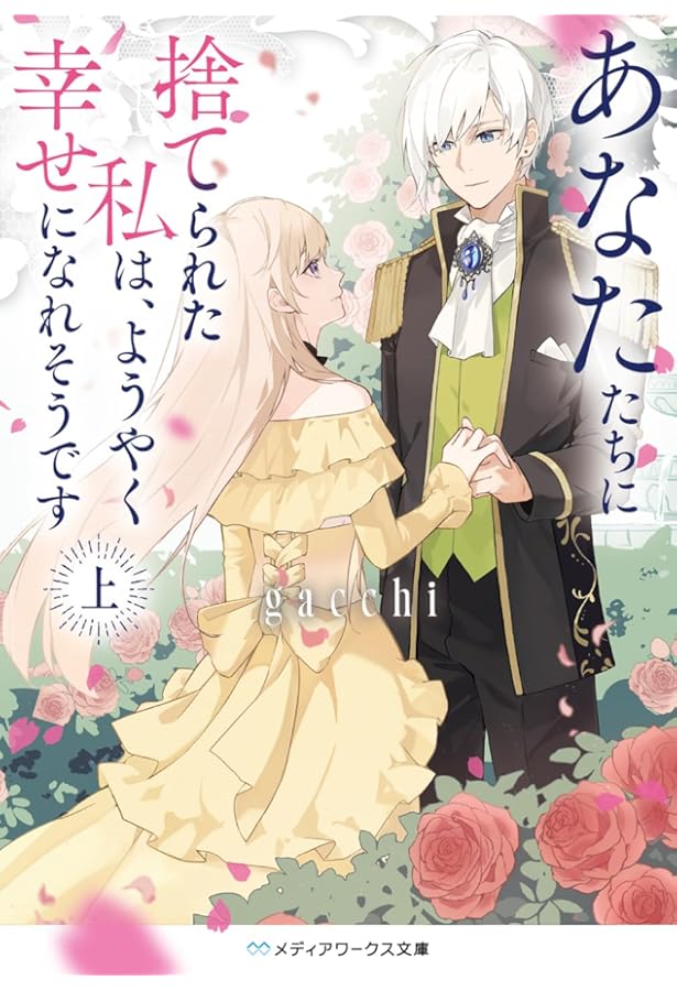 冴えない加護持ち令嬢、孤高の王子様に見初められる ～美貌の妹